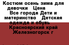 Костюм осень-зима для девочки › Цена ­ 600 - Все города Дети и материнство » Детская одежда и обувь   . Красноярский край,Железногорск г.